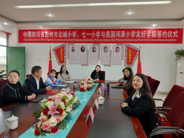 彭州市北城小学与美国河滨小学进行"国际友好合作学校